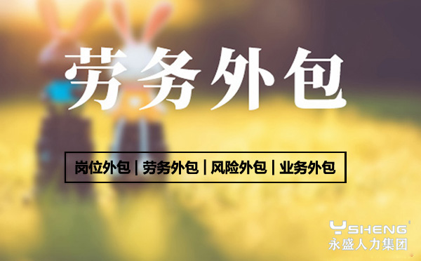 劳务外包
