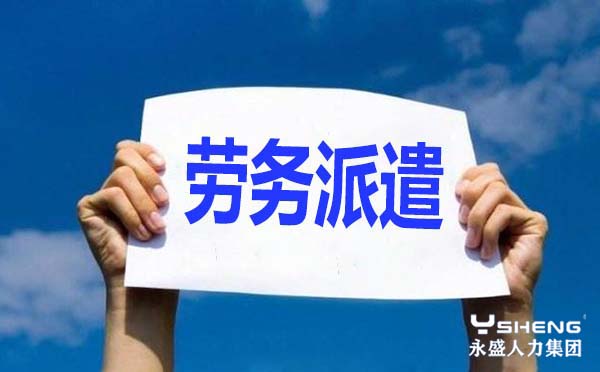 劳务派遣