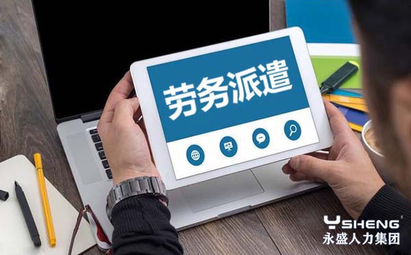 劳务派遣