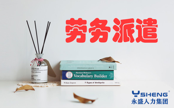 劳务派遣