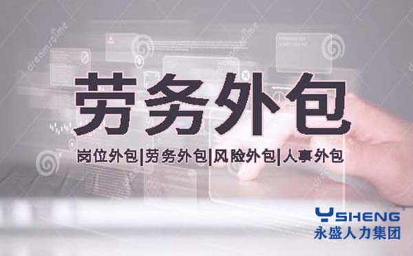 劳务外包