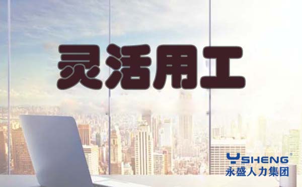 灵活用工