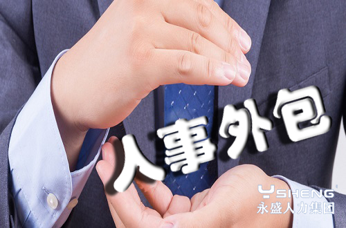 人事外包