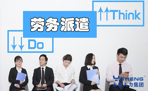 劳务派遣