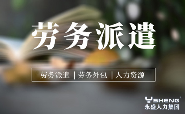 劳务派遣