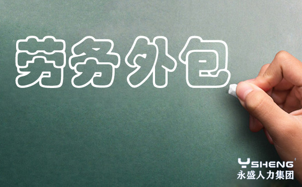 劳务外包