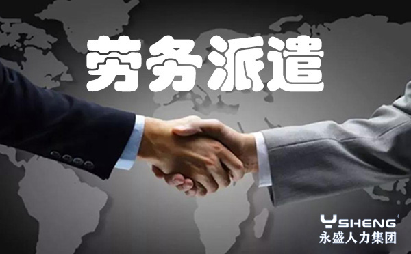 永盛人力集团