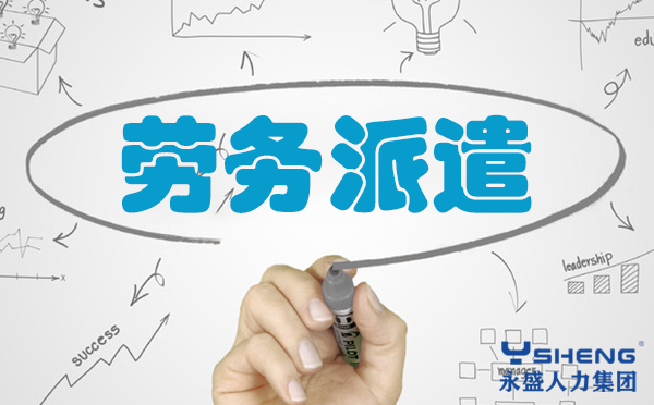 劳务派遣