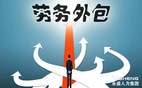 劳务外包