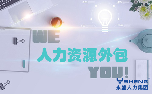 人力资源外包