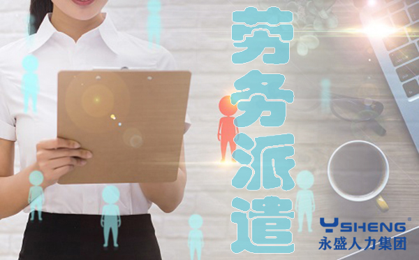 劳务派遣