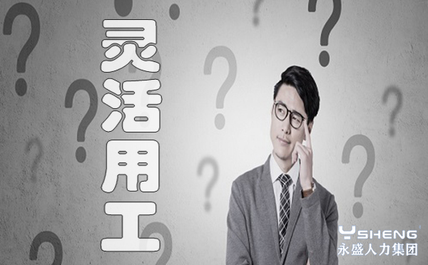 灵活用工
