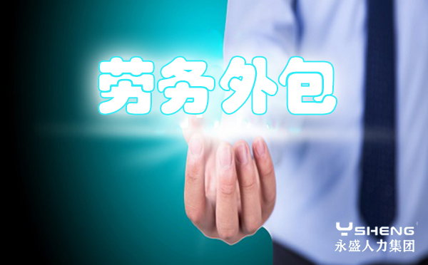 劳务外包