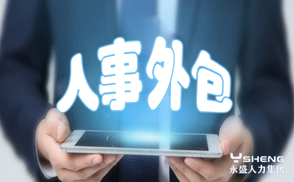 人事外包