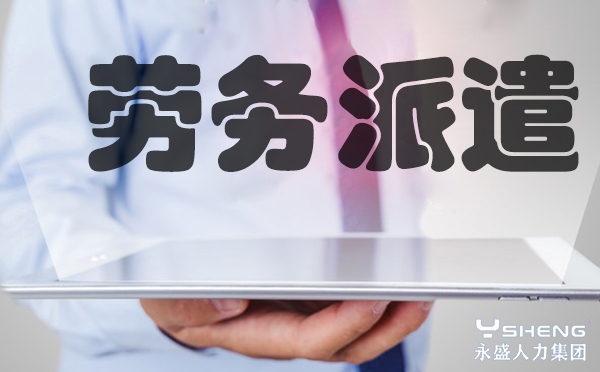 劳务派遣