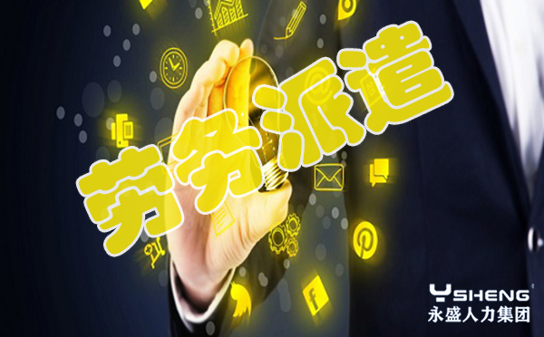 劳务派遣