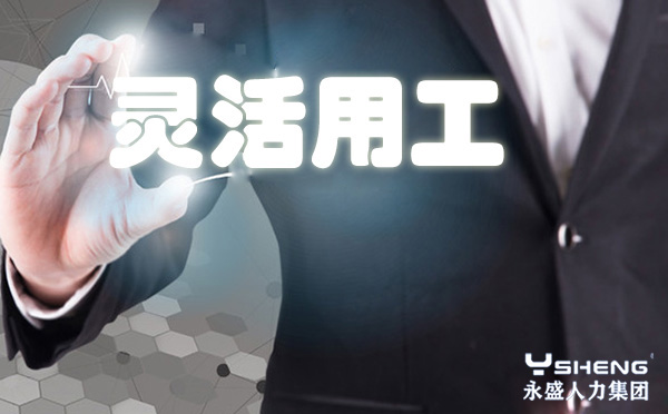 灵活用工