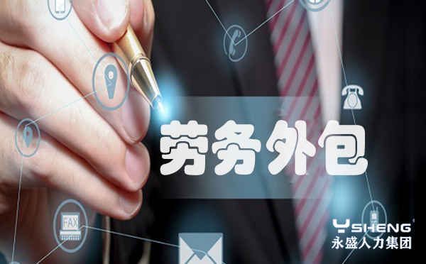 劳务外包