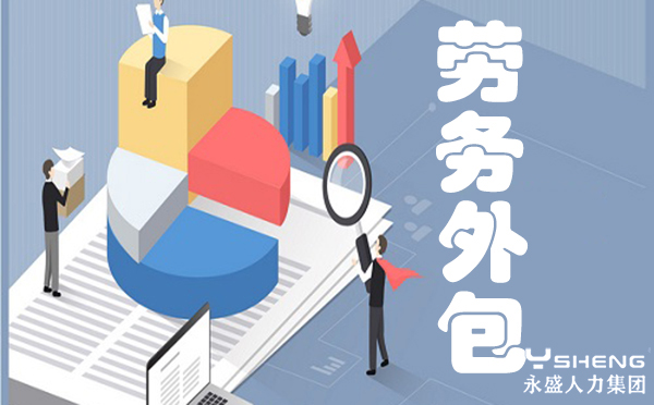 劳务外包