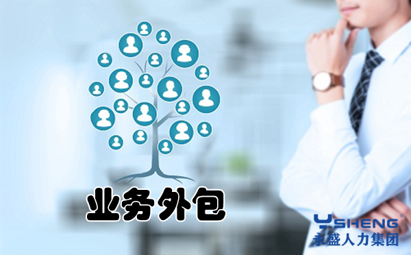 业务流程外包