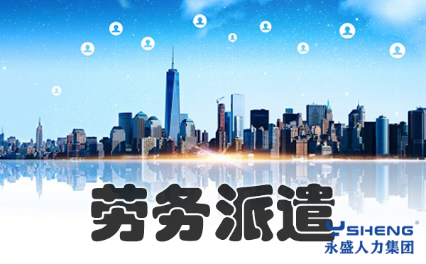 劳务派遣