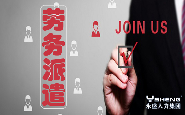 劳务派遣