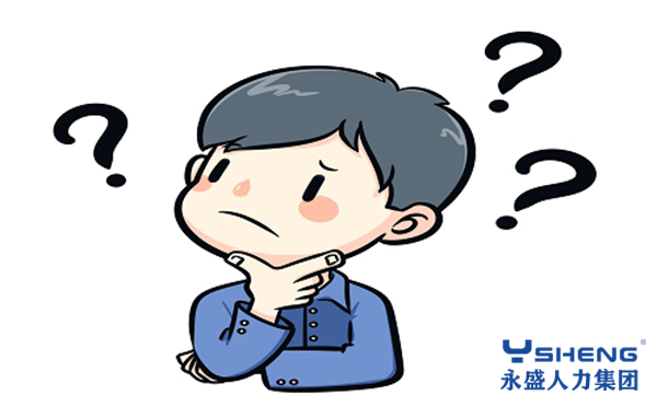 劳务派遣