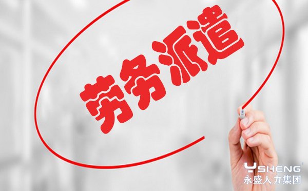 劳务派遣