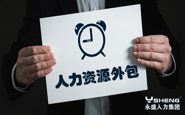 人力资源外包