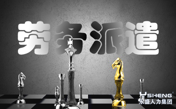 劳务派遣