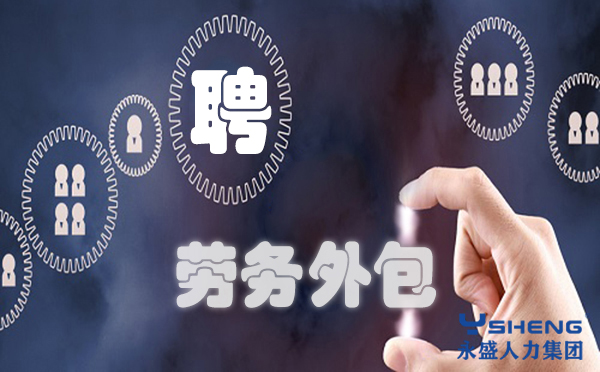 劳务外包