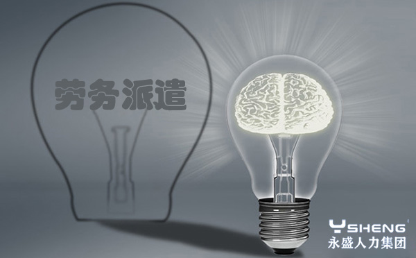 劳务派遣