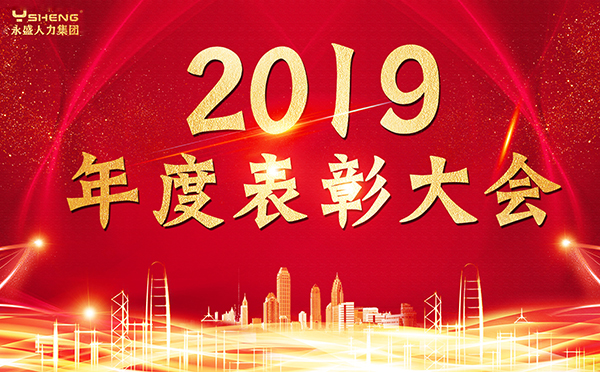 集团2019年度总结表彰大会