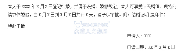 婚假申请书模板