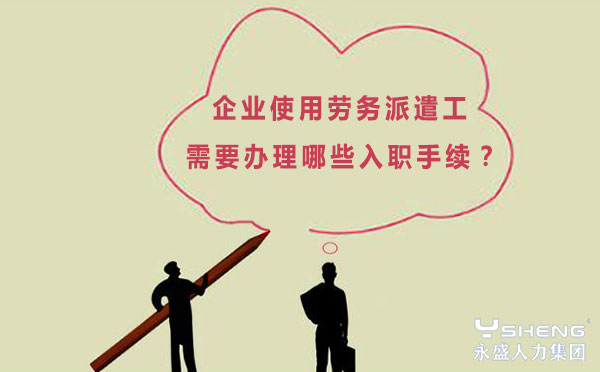 劳务派遣公司