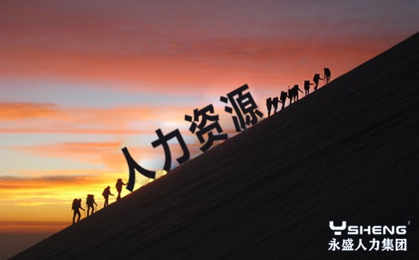 人力资源