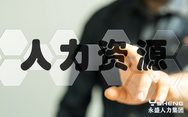 人事代理公司