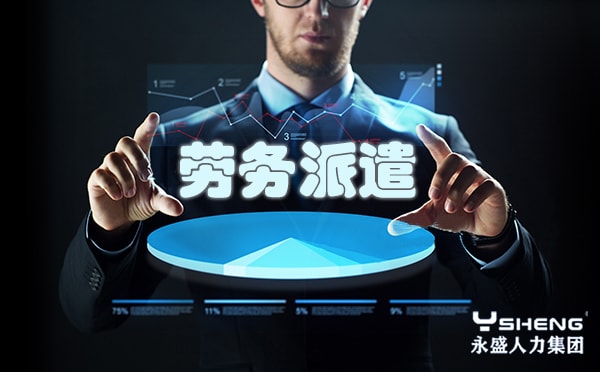 劳务派遣