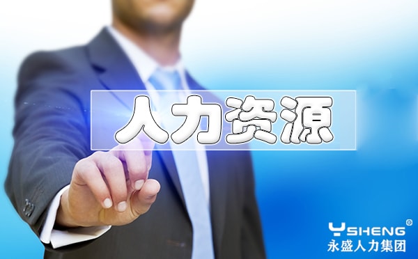 人力资源