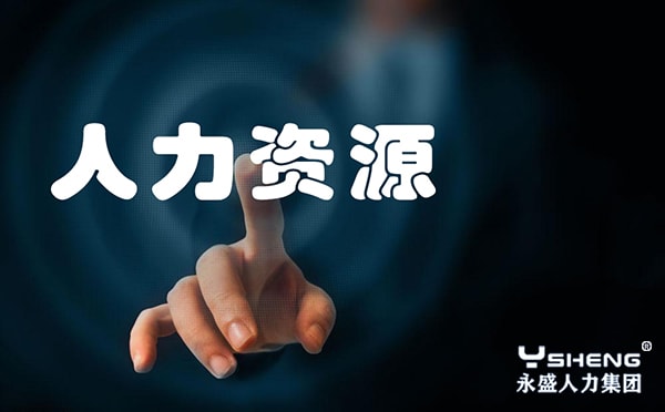 劳务派遣