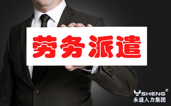 劳务派遣