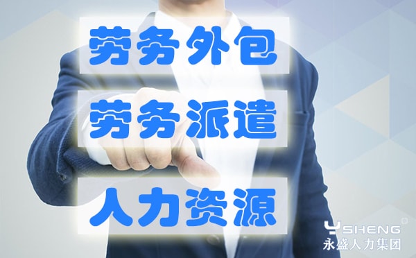 劳务派遣