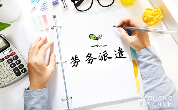 劳务派遣