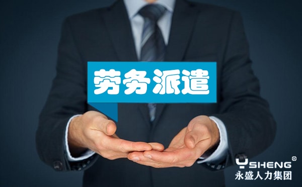 劳务派遣