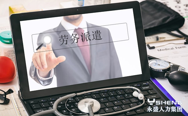 劳务派遣