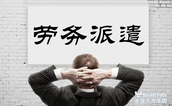 劳务派遣