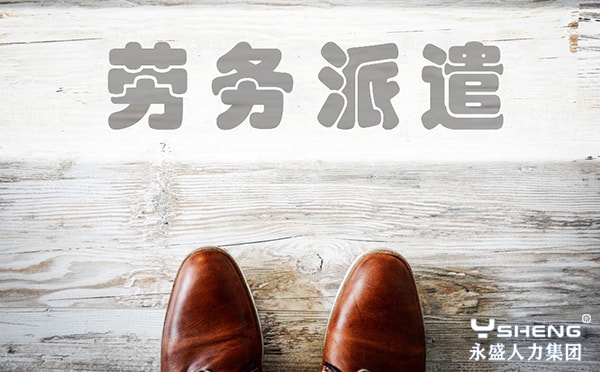劳务派遣