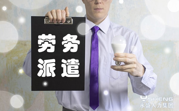 劳务派遣