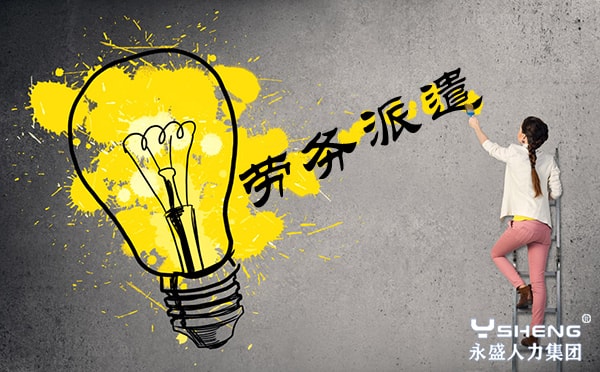 劳务派遣