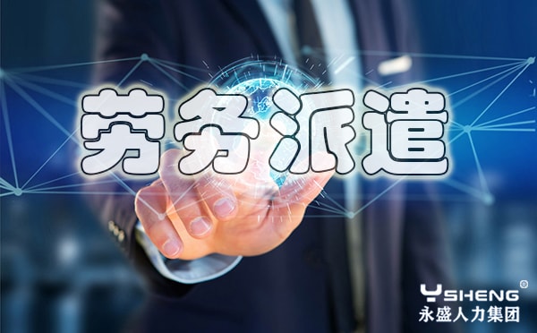 劳务派遣